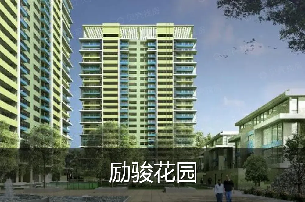 励骏花园