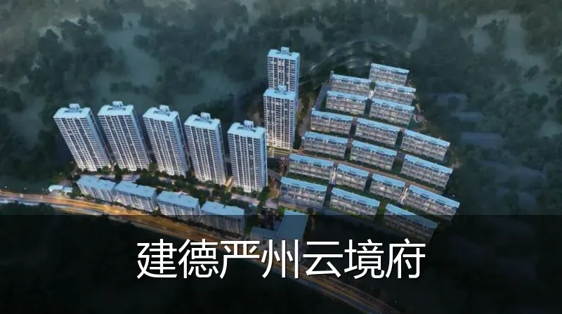建德严州云境府