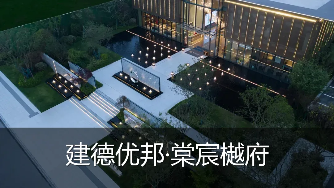 建德优邦·棠宸樾府