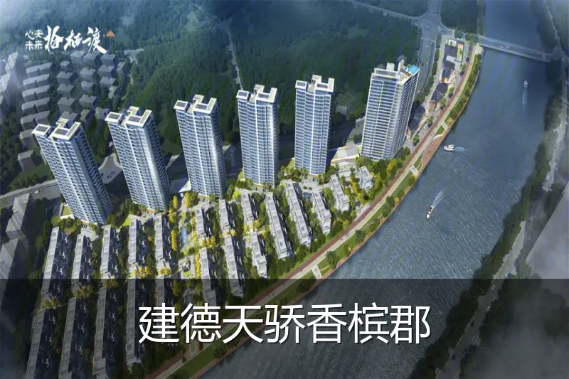建德天骄香槟郡