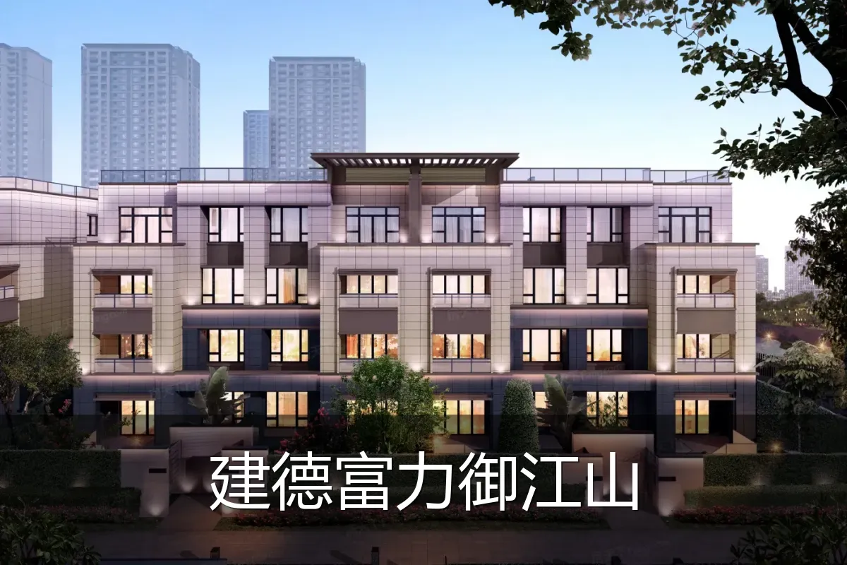 建德富力御江山