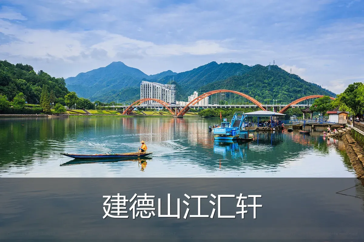 建德山江汇轩