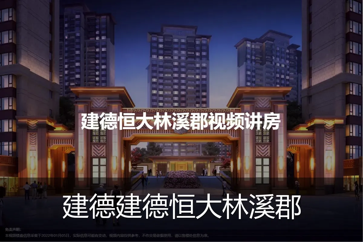 建德建德恒大林溪郡