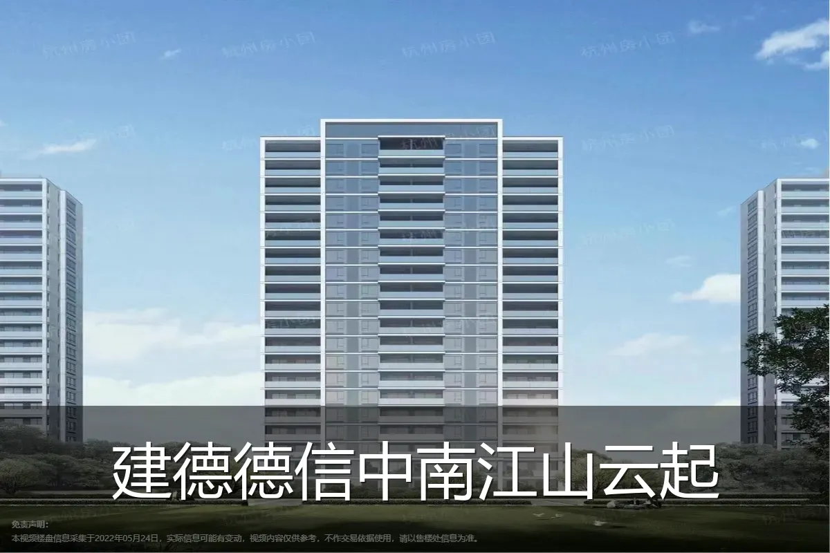 建德德信中南江山云起