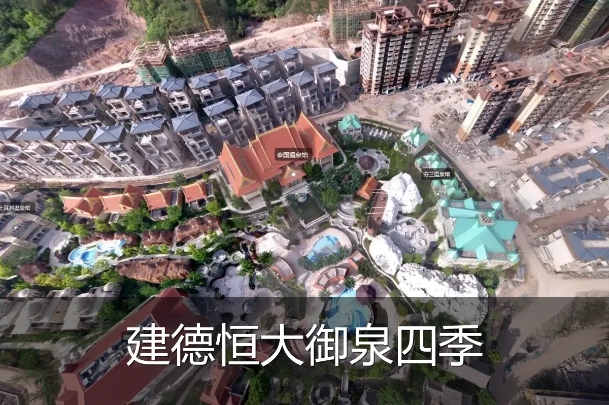建德恒大御泉四季