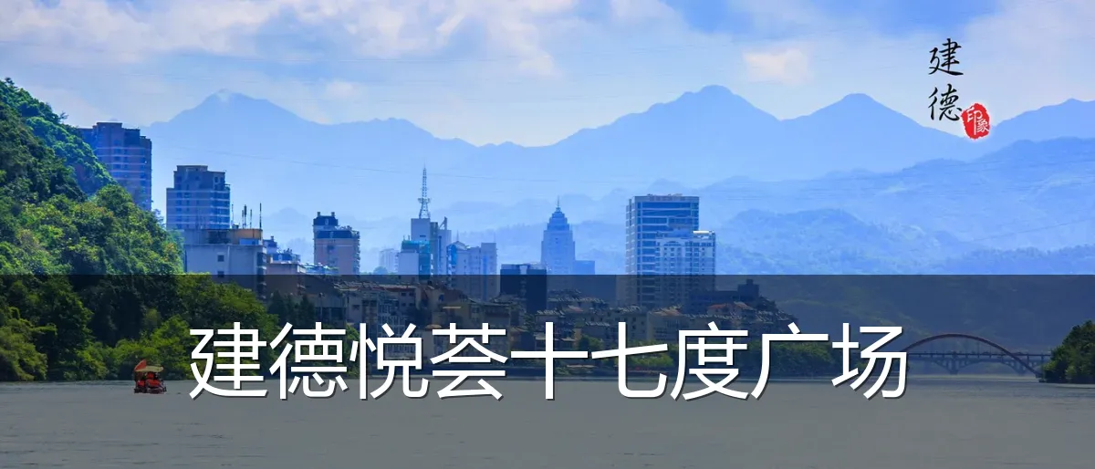 建德悦荟十七度广场