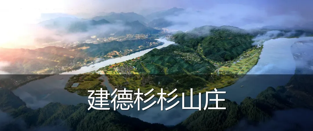 建德杉杉山庄