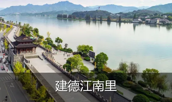 建德江南里
