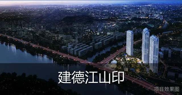 建德江山印