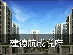 建德航成悦府