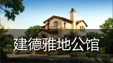 建德雅地公馆