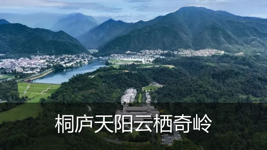 桐庐天阳云栖奇岭