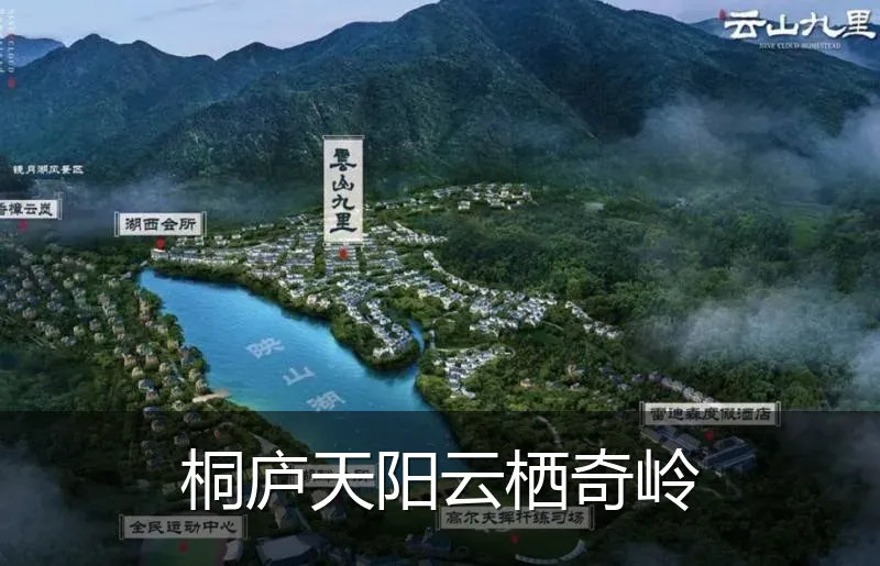 桐庐天阳云栖奇岭