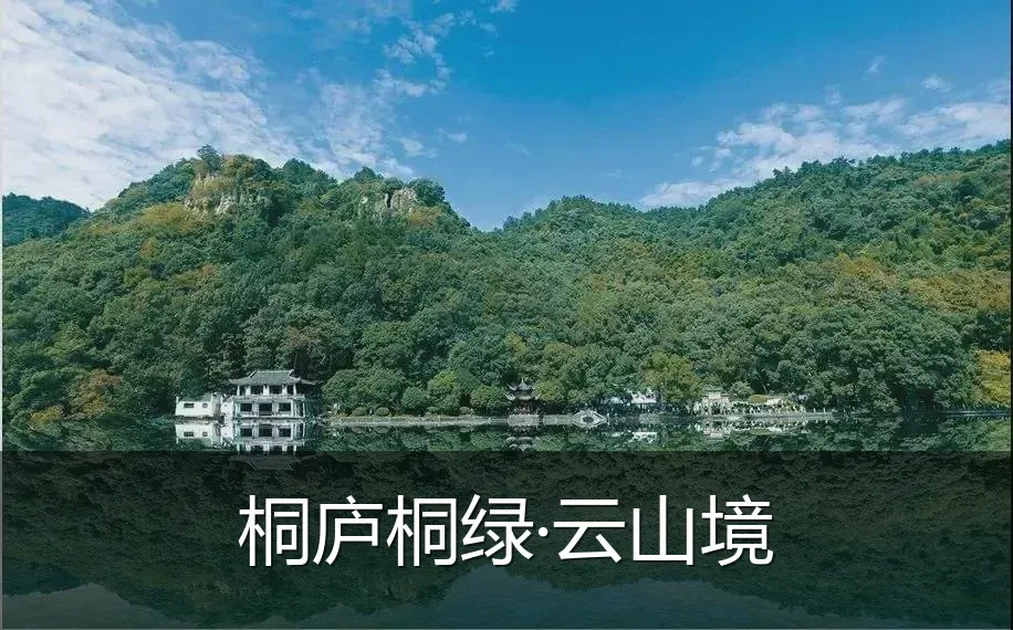 桐庐桐绿·云山境