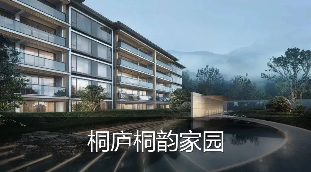 桐庐桐韵家园