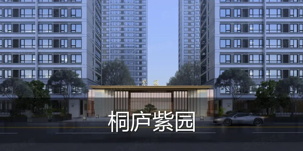 桐庐紫园