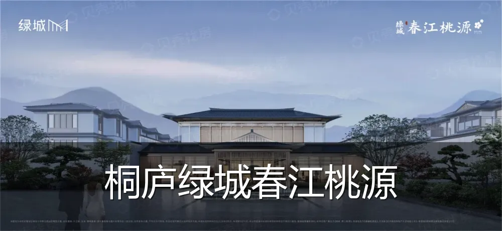 桐庐绿城春江桃源