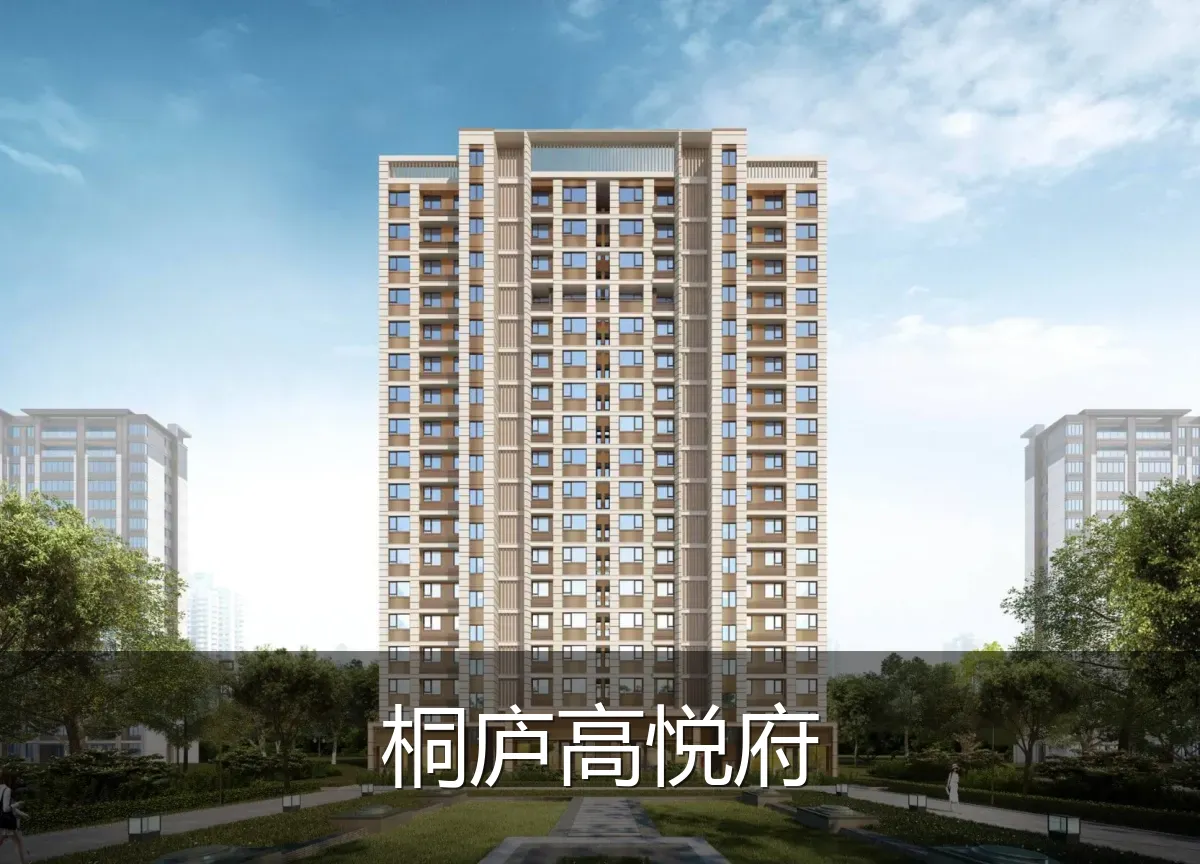桐庐高悦府