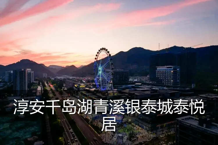淳安千岛湖青溪银泰城泰悦居
