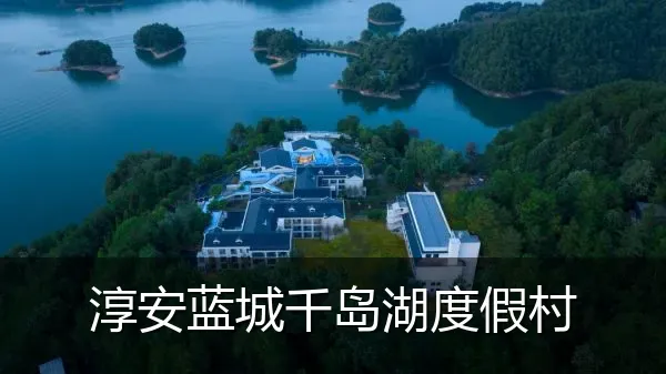 淳安蓝城千岛湖度假村
